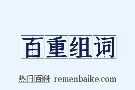 百重组词是什么意思的图片